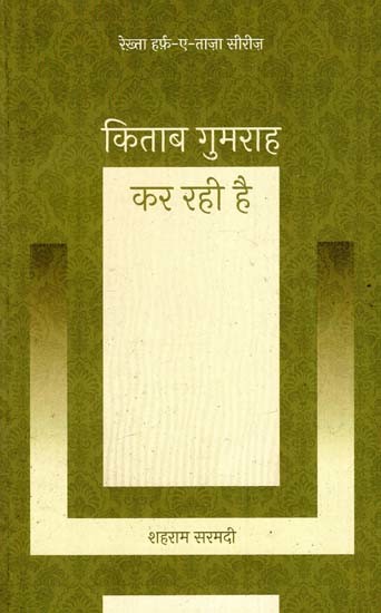 किताब गुमराह कर रही है: The Book is Misleading - Rekhta Harf-e-Taza Series (Ghazal)