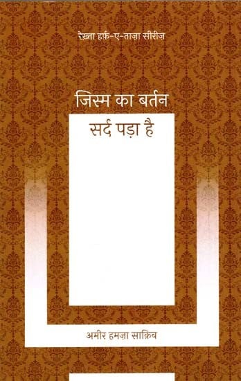 जिस्म का बर्तन सर्द पड़ा है: The Vessel of the Body is Cold - Rekhta Harf-e-Taza Series (Ghazal)