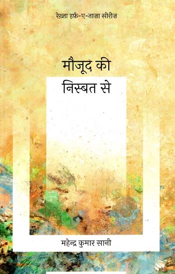 मौजूद की निस्बत से: Relative To Existing - Rekhta Harf-e-Taza Series (Ghazal)