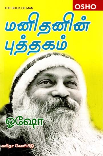 மனிதனின் புத்தகம்: The Books of Man (Tamil)