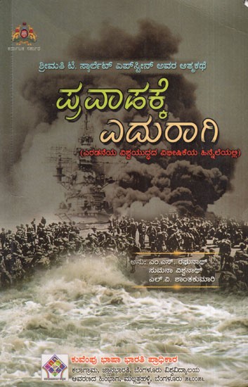 ಪ್ರವಾಹಕ್ಕೆ ಎದುರಾಗಿ: Against the Flood (Kannada)