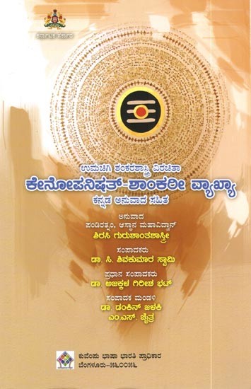 ಕೇನೋಪನಿಷತ್-ಶಾಂಕರೀ ವ್ಯಾಖ್ಯಾ ಕನ್ನಡ ಅನುವಾದ ಸಹಿತ: Kenopanishad with Shankari Vyakhya (Kannada)