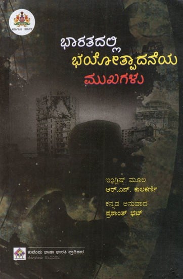 ಭಾರತದಲ್ಲಿ ಭಯೋತ್ಪಾದನೆಯ ಮುಖಗಳು: Faces of Terrorism in India (Kannada)