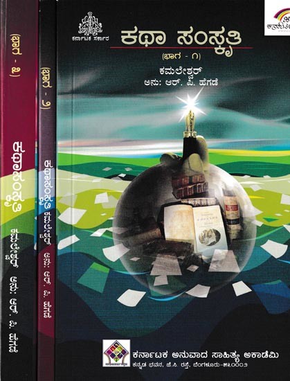 ಕಥಾ ಸಂಸ್ಕೃತಿ: Katha Samskruti in Kannada (Set of 3 Volumes)