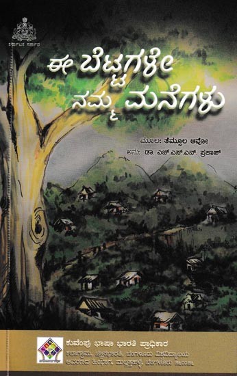 ಈ ಬೆಟ್ಟಗಳೇ ನಮ್ಮ ಮನೆಗಳು: I Bettagale Namma Manegalu (Kannada)