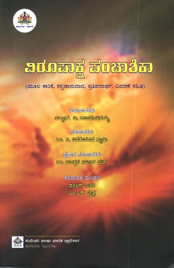 ವಿರೂಪಾಕ್ಷ ಪಂಚಾಶಿಕಾ (ಮೂಲ ಕಾರಿಕೆ, ಕನ್ನಡಾನುವಾದ, ಪ್ರತಿಪದಾರ್ಥ, ವಿವರಣೆ ಸಹಿತ): Virupaksha Panchashika (Kannada)