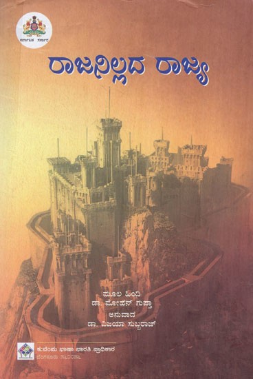 ರಾಜನಿಲ್ಲದ ರಾಜ್ಯ: A Kingdom Without A King