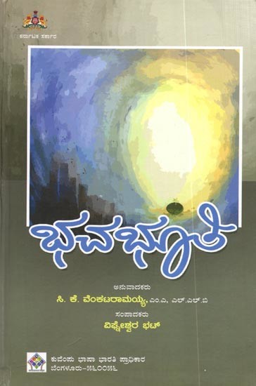 ಭವಭೂತಿ: Bhavabhuti (Kannada)