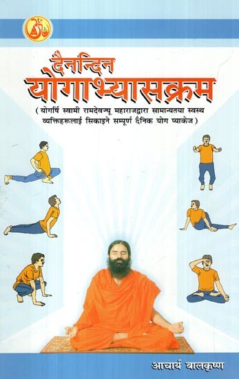 दैनन्दिन: योगाभ्यासक्रम- Everyday Yoga Class (Complete Daily Yoga Package Taught to Generally Healthy People by Yogrishi Swami Ramdevjiu Maharaj in Nepali)