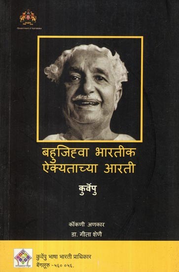 बहूजिह्वा भारतीक ऐक्यताच्या आरती- Worship of Unity for Multilingual India (Five Conceptual Essays on Culture in Konkani)