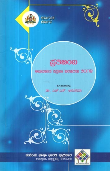 ಪ್ರತಿಬಿಂಬ- Pratibimba Anuvadita Patrika Bharahagalu 2014: An Anthology of Socio-Cultural Essays (Kannada)