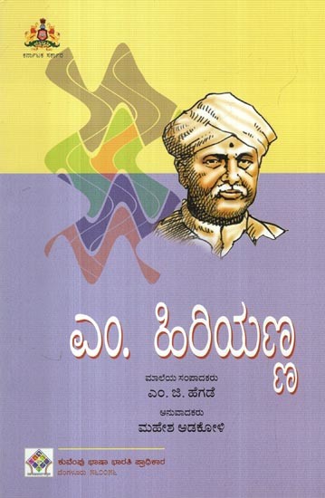 ಎಂ. ಹಿರಿಯಣ್ಣ- M. Hiriyanna: Selected Essays (Kannada)