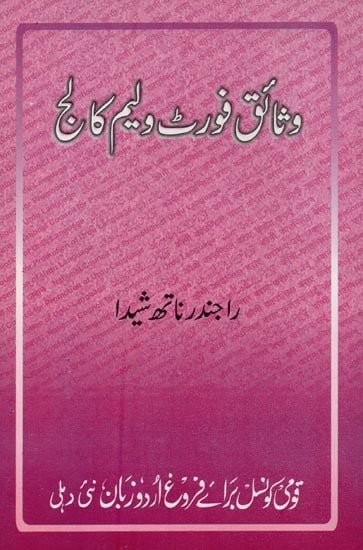 وثائق فورٹ ولیم کالج یعنی فورٹ ولیم کالج کلکتہ سے متعلق دستاویزیں اور مستندات- Wasaiq-e-Fortwilliam College in Urdu