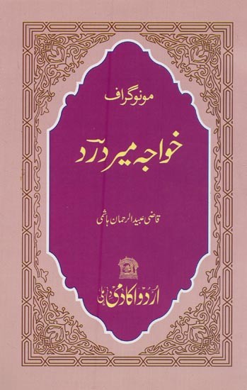 مونوگراف خواجہ میر درد- Monograph Khwaja Meer Dard in Urdu