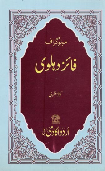 مونوگراف فائز دہلوی- Monograph Faaiz Dehlavi in Urdu