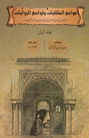 جوامع الحكايات لوامع الروايات: تیرہویں صدی عیسوی کی ایک نایاب فارسی تصنیف- Jawamiul Hihayaat Wa Lawamiur Rewayaat in Urdu