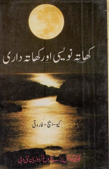 کھاتہ نویسی اور کھاتہ داری- Khata Navesi Aur Khata Dari in Urdu (An Old Book)