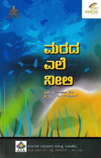 ಮರದ ಎಲೆ ನೀಲಿ ಗಾಛೇ‌ ಪಾತಾ ನೀಲ್: Marada Ele Nili