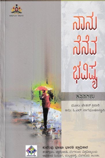 ನಾನು ನೆನೆವ ಭವಿಷ್ಯ: Nanu Neneva Bhavisya