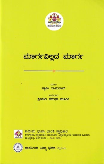 ಮಾರ್ಗವಿಲ್ಲದ ಮಾರ್ಗ: Margavillada Marga