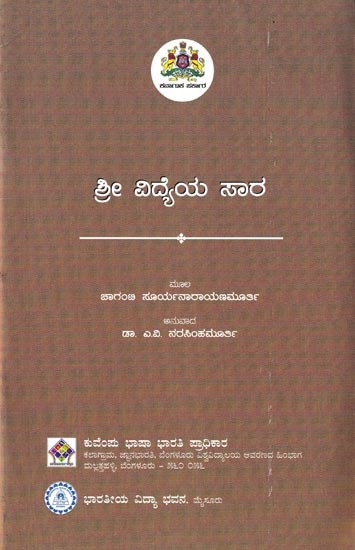 ಶ್ರೀ ವಿದ್ಯೆಯ ಸಾರ: Sri Vidyeya Sara