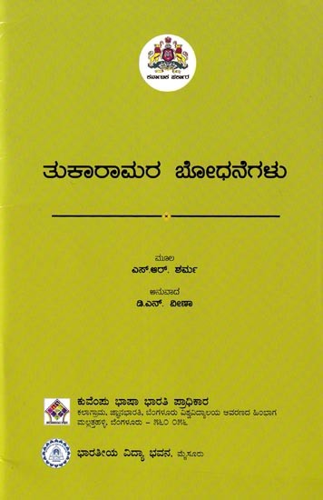 ತುಕಾರಾಮರ ಬೋಧನೆಗಳು: Tukaramara Bodhanegalu