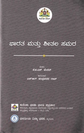 ಭಾರತ ಮತ್ತು ಶೀತಲ ಸಮರ: Bharata Mattu Sheetala Samara