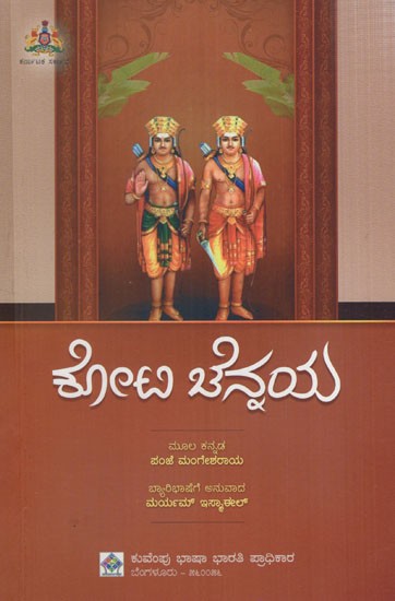 ಕೋಟಿ ಚೆನ್ನಯ: Crore Chennai (Kannada)