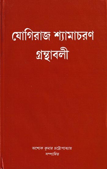 যোগিরাজ শ্যামাচরণ গ্রন্থাবলী: Yogiraj Shyamacharan Granthabali in Bengali (Vol-4)