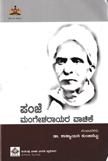 ಪಂಜೆ ಮಂಗೇಶರಾಯರ ವಾಚಿಕೆ: Panje Mangesharayara Vachike (Kannada)