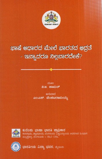 ಭಾಷೆ ಆಧಾರದ ಮೇಲೆ ಭಾರತದ ಛಿದ್ರತೆ ಇನ್ನಾದರೂ ನಿಲ್ಲಬಾರದೇಕೆ?: Why Should The Division of India on the Basis of Language Not Stop? (Kannada)