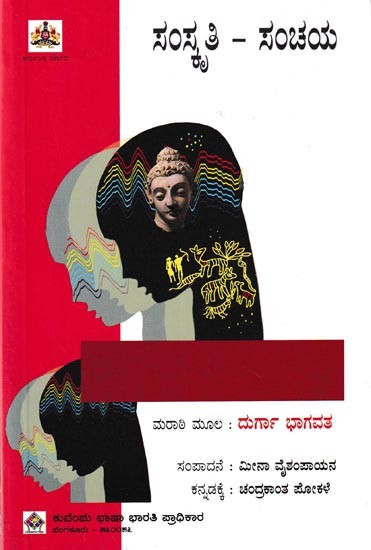 ಸಂಸ್ಕೃತಿ ಕಾ ಸಂಚಯ ಆಯ್ದ ಚಿಂತನ ಬರಹಗಳು: Samskruthi Sanchaya (Kannada)