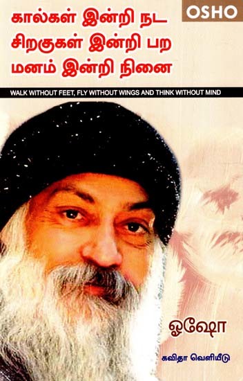 கால்கள் இன்றி நட சிறகுகள் இன்றி பற ban மனம் இன்றி நினை: Walk Without Feet, Fly Without Wings And Think Without Mind (Tamil)