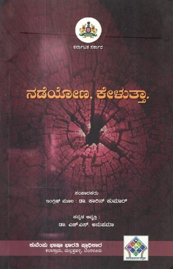 ನಡೆಯೋಣ, ಕೇಳುತ್ತಾ.-Nadeyona, Keluttaa (Kannada)