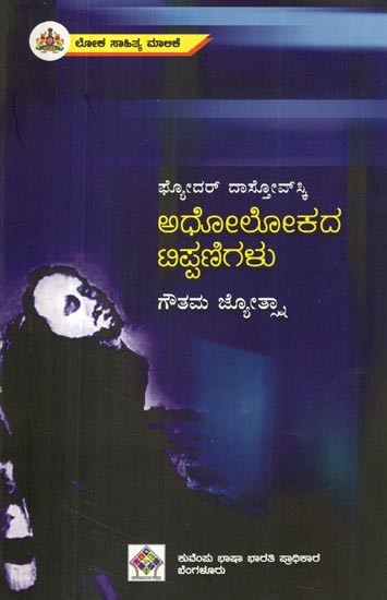 ಅಧೋಲೋಕದ ಟಿಪ್ಪಣಿಗಳು- Adholokada Tippanigalu (Kannada)