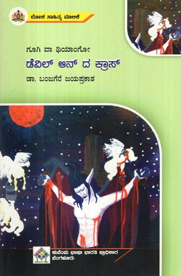 ಡೆಏಲ್ ಆನ್ ದ ಕ್ಲಾಸ್- Devil on the Cross (Kannada)