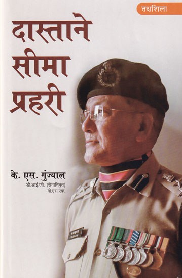 दास्ताने सीमा प्रहरी (सच्ची घटनाओं पर आधारित सीमा प्रहरी की आत्म-कहानी): Dastane Seema Prahari (Auto-Story of A Border Guard Based on True Events)