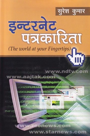 इंटरनेट पत्रकारिता- Internet Journalism (The World at Your Fingertips)