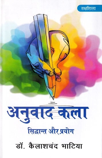 अनुवाद कला सिद्धांत और प्रयोग: Translation Arts Theory and Practice