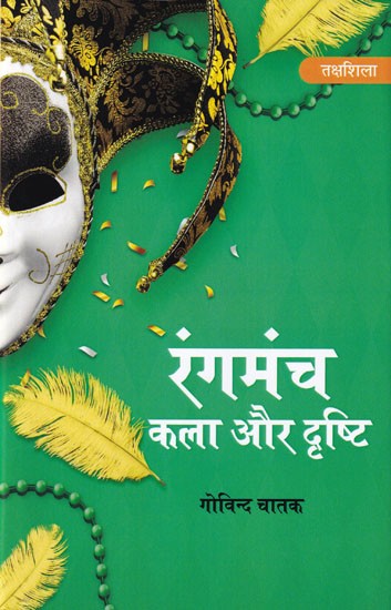 रंगमंच कला और दृष्टि: Theater Arts and Vision