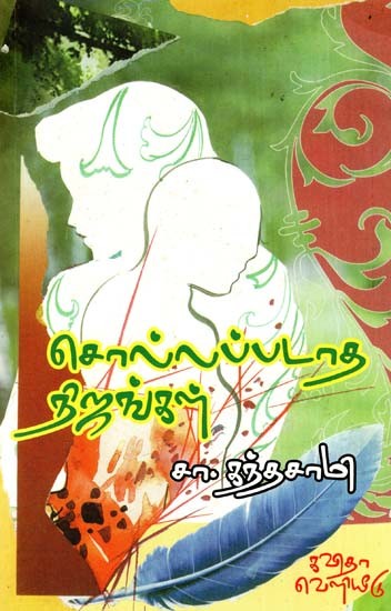 சொல்லப்படாத நிஜங்கள்: Untold Realities (Tamil)