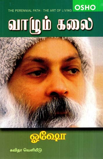 வாழும் கலை: The Art of Living - The Perennial Path (Tamil)