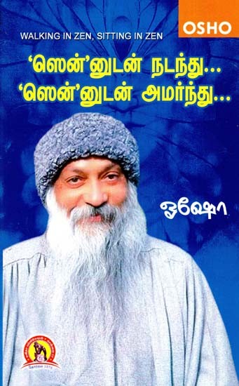 ஸென்’னுடன் நடந்து... ‘ஸென்’னுடன் அமர்ந்து…: Walking in Zen, Sitting in Zen (Tamil)