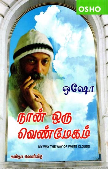 நான் ஒரு வெண்மேகம்: I am A White Cloud (Tamil)