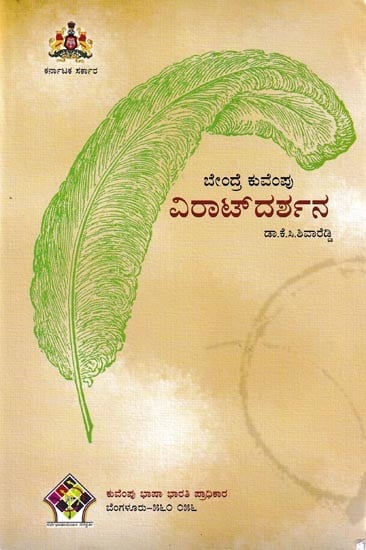 ವಿರಾಟ್‌ದರ್ಶನ ಬೇಂದ್ರೆ ಕುವೆಂಪು ಸಾಹಿತ್ಯದ ತಾತ್ವಿಕತೆ: Bendre Kuvempu Viratdarshana (Kannada)