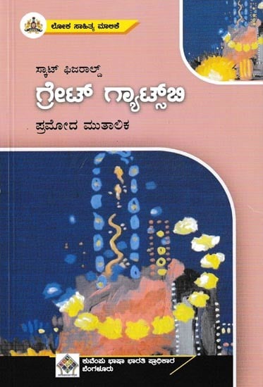 ಗ್ರೇಟ್ ಗ್ಯಾಟ್ಸ್‌ಬಿ: Great Gatsby (Kannada)