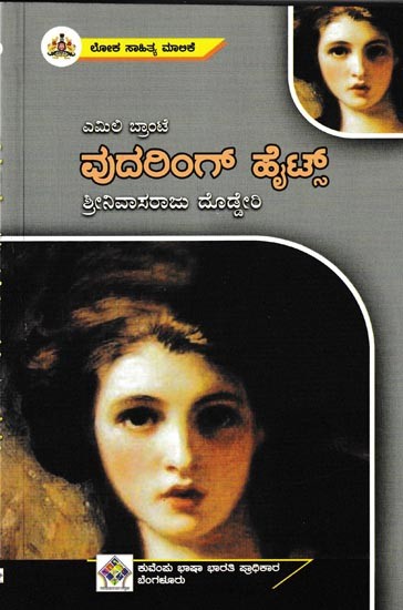 ವುದರಿಂಗ್ ಹೈಟ್ಸ್: Wuthering Heights (Kannada)