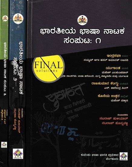 ಭಾರತೀಯ ಭಾಷಾ ನಾಟಕ ಸಂಪುಟ: Bharatheeya Bhasha Nataka Samputa in Kannada (Set of 3 Volumes)