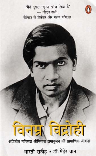 विनम्र विद्रोही- The Humble Rebel (Authentic Biography of Mathematician Srinivasa Ramanujan)