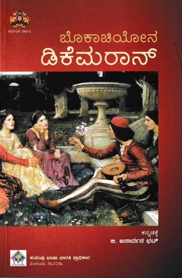 ಡಿಕೆಮರಾನ್: Decameron (Kannada)